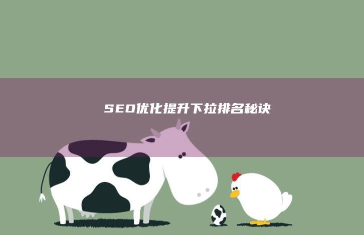 SEO优化提升下拉排名秘诀